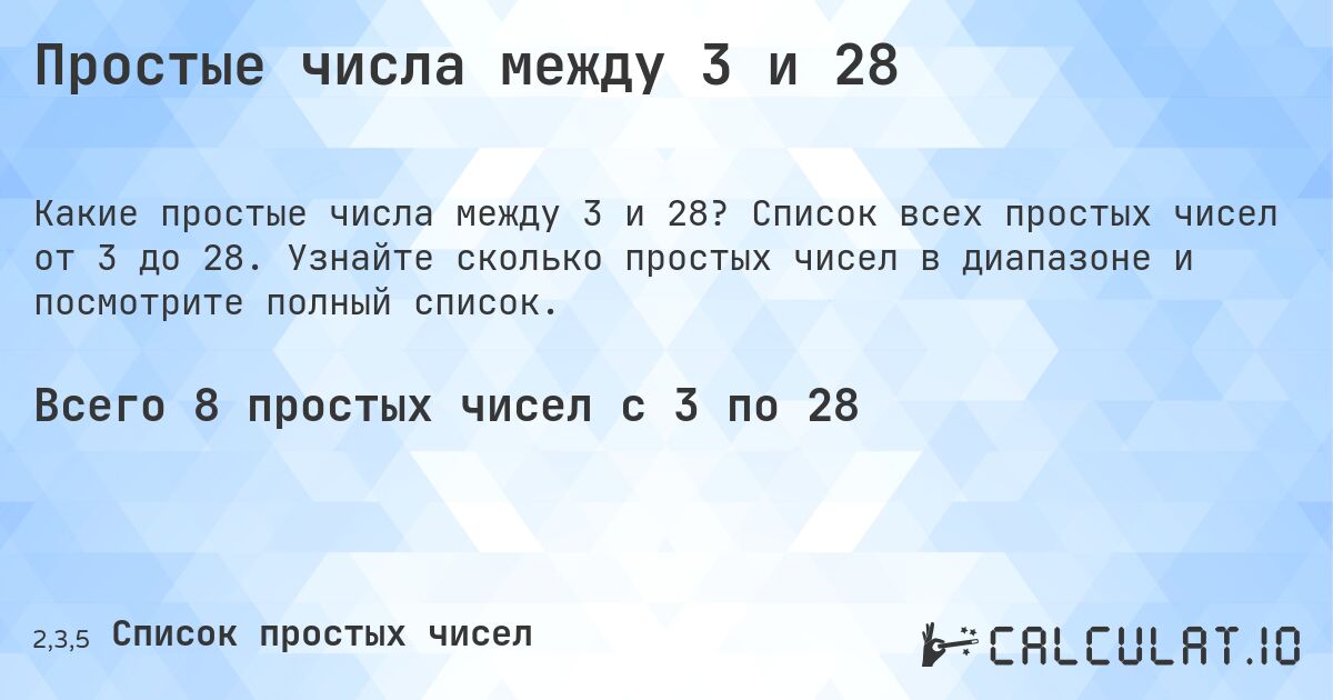 Простые числа между 3 и 28. Список всех простых чисел от 3 до 28. Узнайте сколько простых чисел в диапазоне и посмотрите полный список.