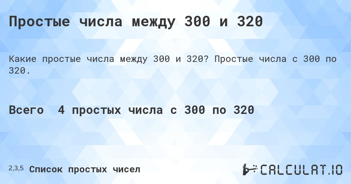 Простые числа между 300 и 320. Простые числа с 300 по 320.