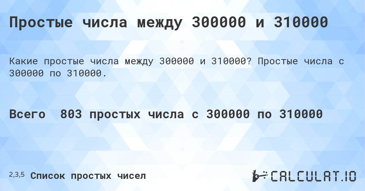Простые числа между 300000 и 310000. Простые числа с 300000 по 310000.