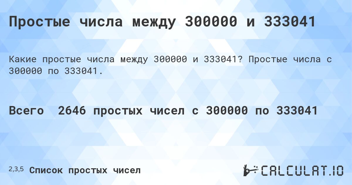 Простые числа между 300000 и 333041. Простые числа с 300000 по 333041.