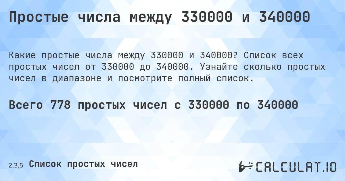 Простые числа между 330000 и 340000. Список всех простых чисел от 330000 до 340000. Узнайте сколько простых чисел в диапазоне и посмотрите полный список.