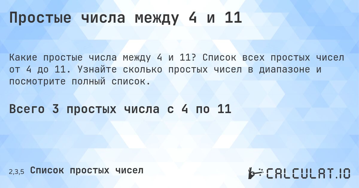 Простые числа между 4 и 11. Список всех простых чисел от 4 до 11. Узнайте сколько простых чисел в диапазоне и посмотрите полный список.