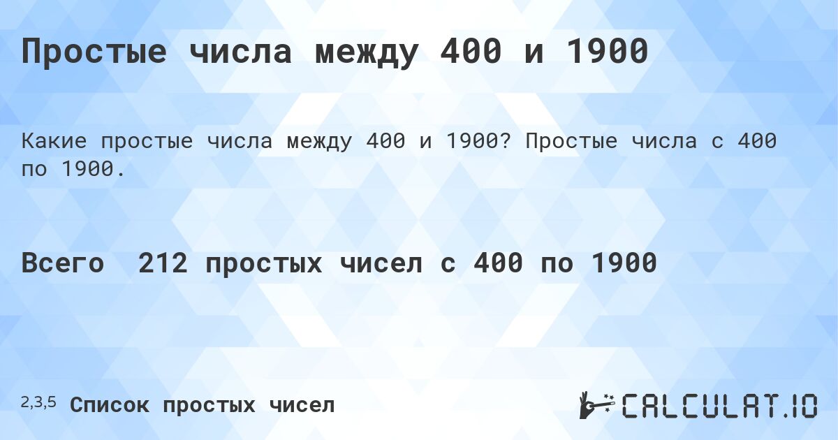 Простые числа между 400 и 1900. Простые числа с 400 по 1900.