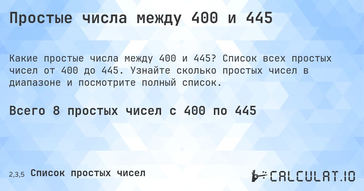 Простые числа между 400 и 445. Список всех простых чисел от 400 до 445. Узнайте сколько простых чисел в диапазоне и посмотрите полный список.