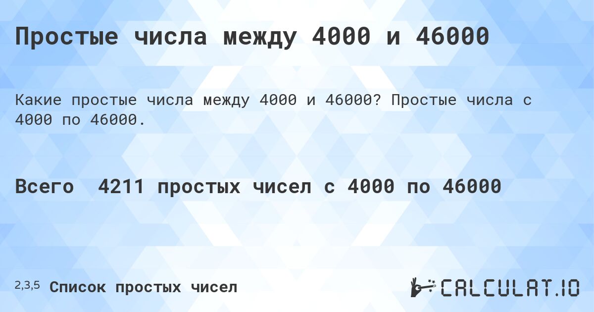 Простые числа между 4000 и 46000. Простые числа с 4000 по 46000.