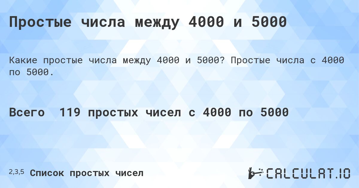 Простые числа между 4000 и 5000. Простые числа с 4000 по 5000.