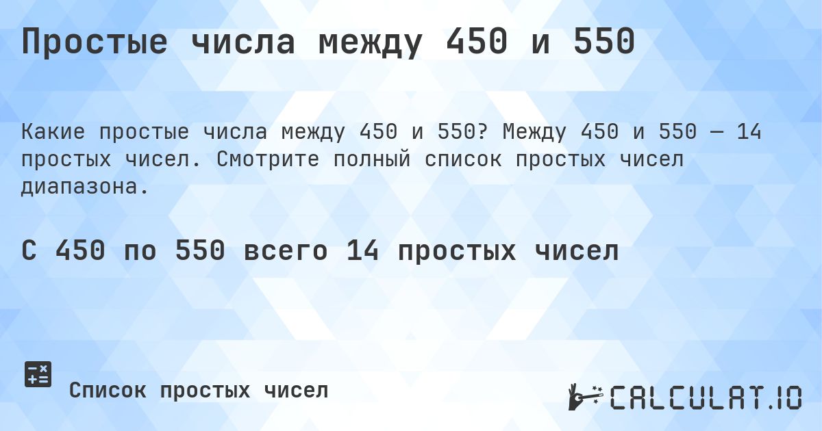 Простые числа между 450 и 550. Между 450 и 550 — 14 простых чисел. Смотрите полный список простых чисел диапазона.