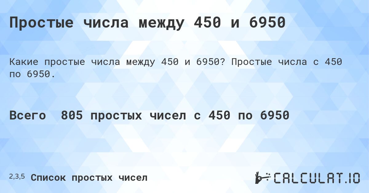 Простые числа между 450 и 6950. Простые числа с 450 по 6950.