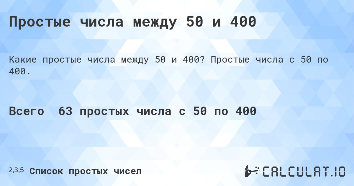 Простые числа между 50 и 400. Простые числа с 50 по 400.