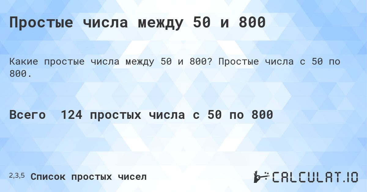 Простые числа между 50 и 800. Простые числа с 50 по 800.