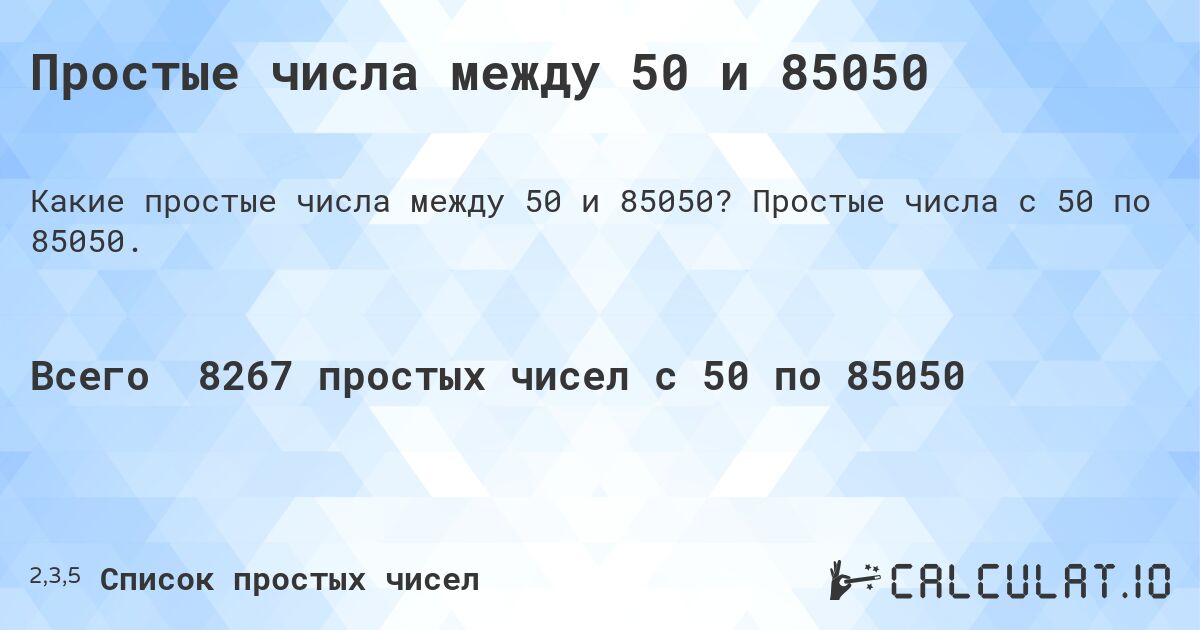Простые числа между 50 и 85050. Простые числа с 50 по 85050.