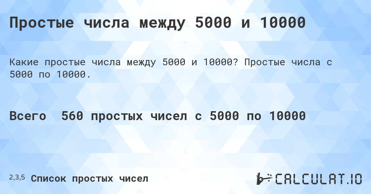 Простые числа между 5000 и 10000. Простые числа с 5000 по 10000.