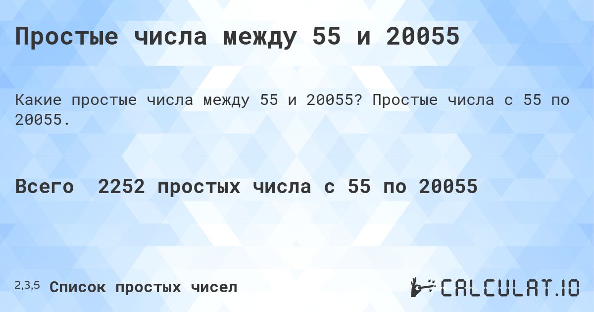 Простые числа между 55 и 20055. Простые числа с 55 по 20055.