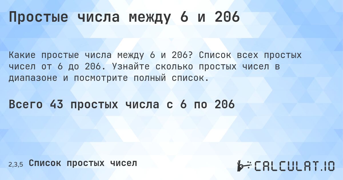 Простые числа между 6 и 206. Список всех простых чисел от 6 до 206. Узнайте сколько простых чисел в диапазоне и посмотрите полный список.