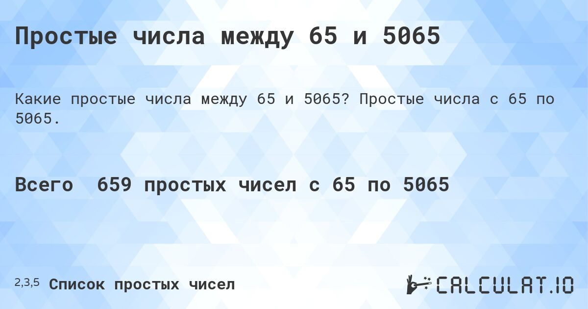 Простые числа между 65 и 5065. Простые числа с 65 по 5065.