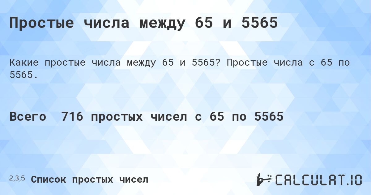 Простые числа между 65 и 5565. Простые числа с 65 по 5565.