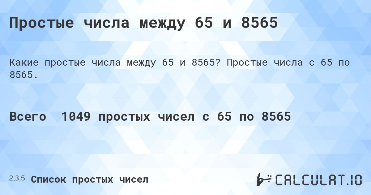 Простые числа между 65 и 8565. Простые числа с 65 по 8565.