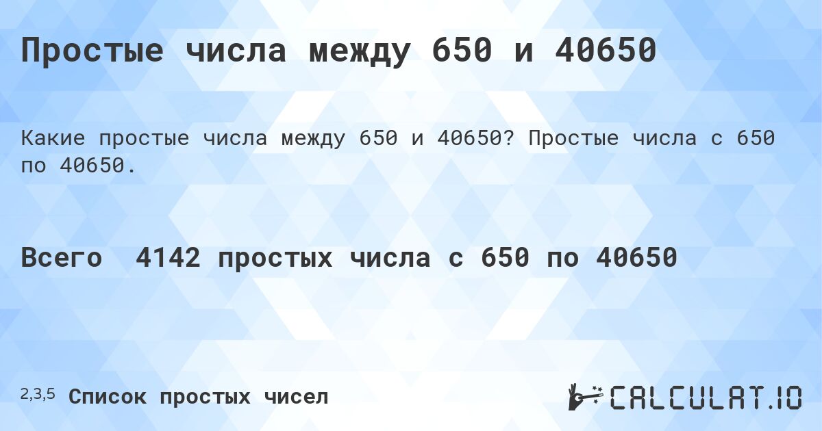 Простые числа между 650 и 40650. Простые числа с 650 по 40650.