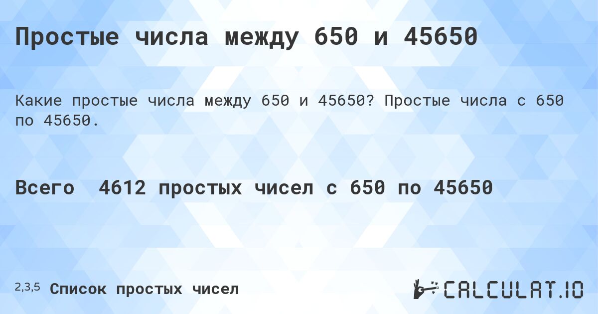 Простые числа между 650 и 45650. Простые числа с 650 по 45650.