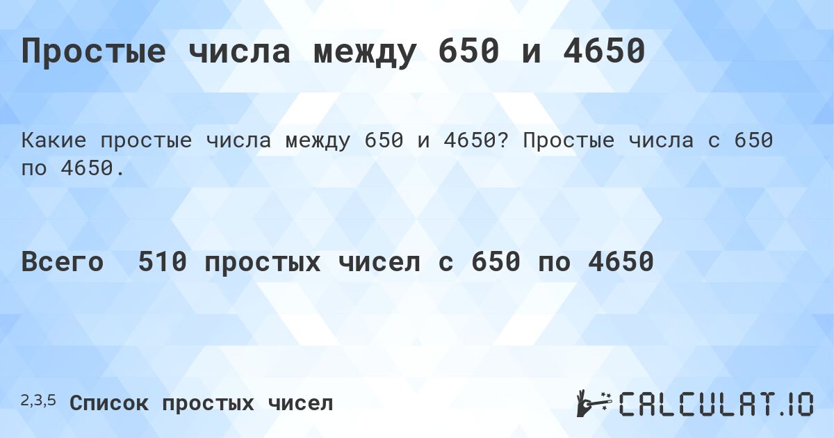 Простые числа между 650 и 4650. Простые числа с 650 по 4650.