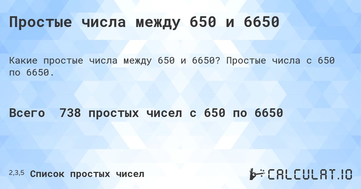 Простые числа между 650 и 6650. Простые числа с 650 по 6650.