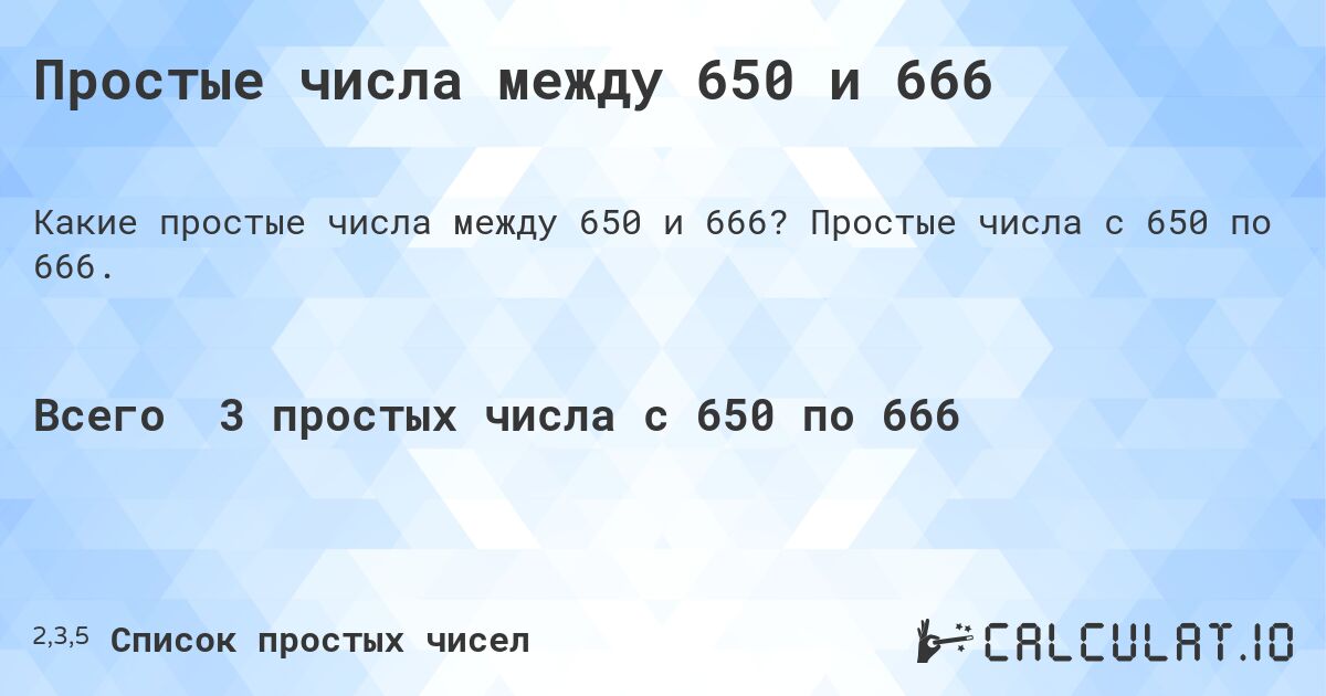 Простые числа между 650 и 666. Простые числа с 650 по 666.
