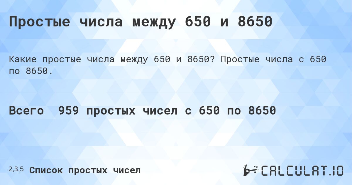 Простые числа между 650 и 8650. Простые числа с 650 по 8650.
