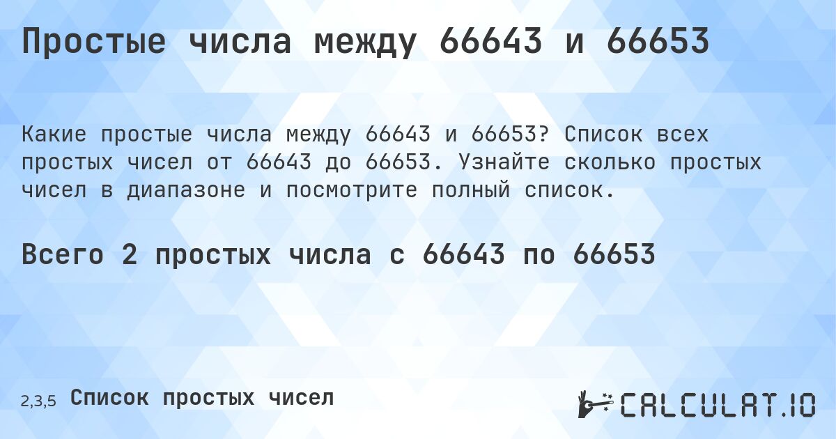 Простые числа между 66643 и 66653. Список всех простых чисел от 66643 до 66653. Узнайте сколько простых чисел в диапазоне и посмотрите полный список.