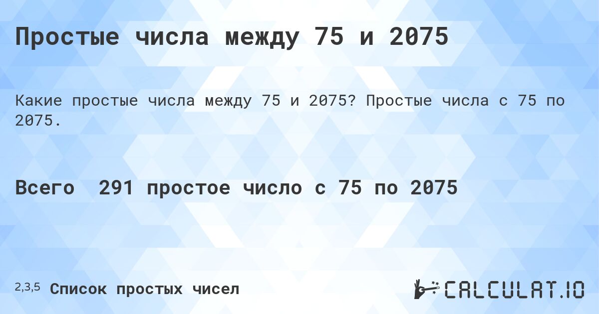 Простые числа между 75 и 2075. Простые числа с 75 по 2075.