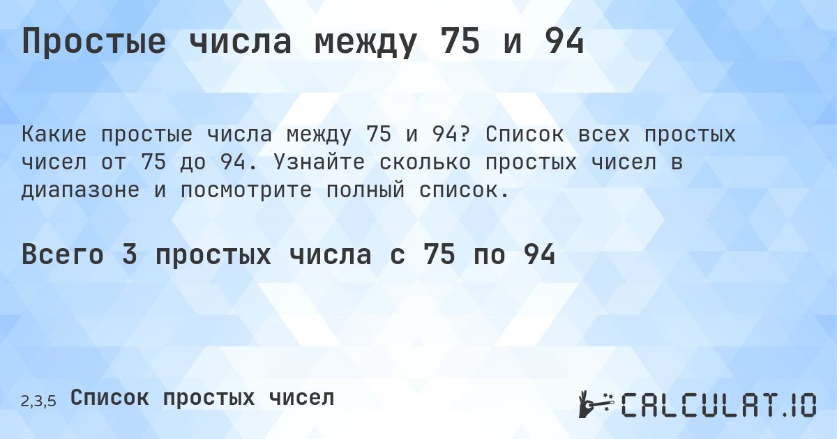Простые числа между 75 и 94. Список всех простых чисел от 75 до 94. Узнайте сколько простых чисел в диапазоне и посмотрите полный список.