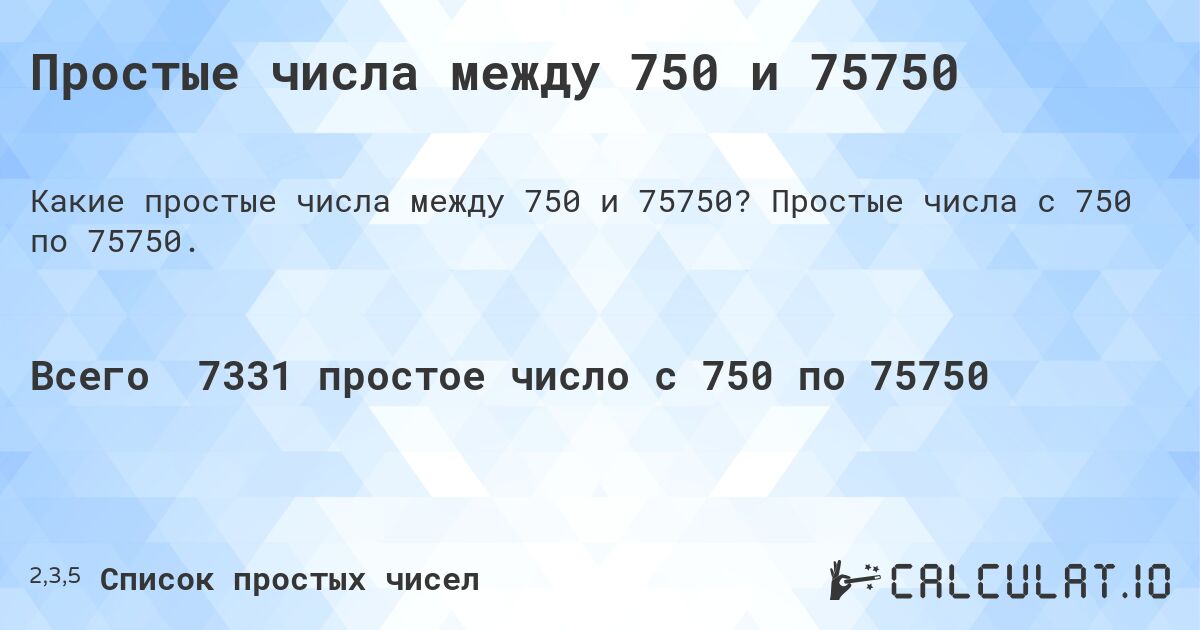 Простые числа между 750 и 75750. Простые числа с 750 по 75750.
