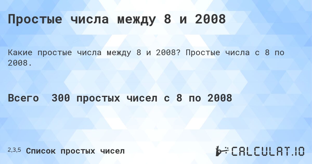 Простые числа между 8 и 2008. Простые числа с 8 по 2008.
