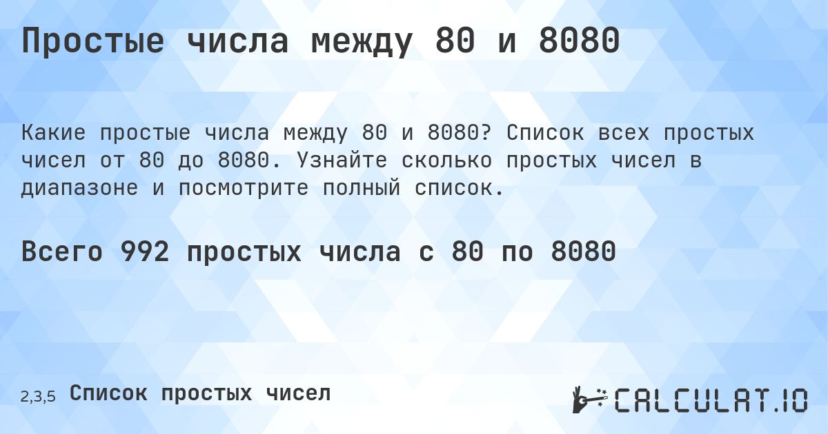 Простые числа между 80 и 8080. Список всех простых чисел от 80 до 8080. Узнайте сколько простых чисел в диапазоне и посмотрите полный список.
