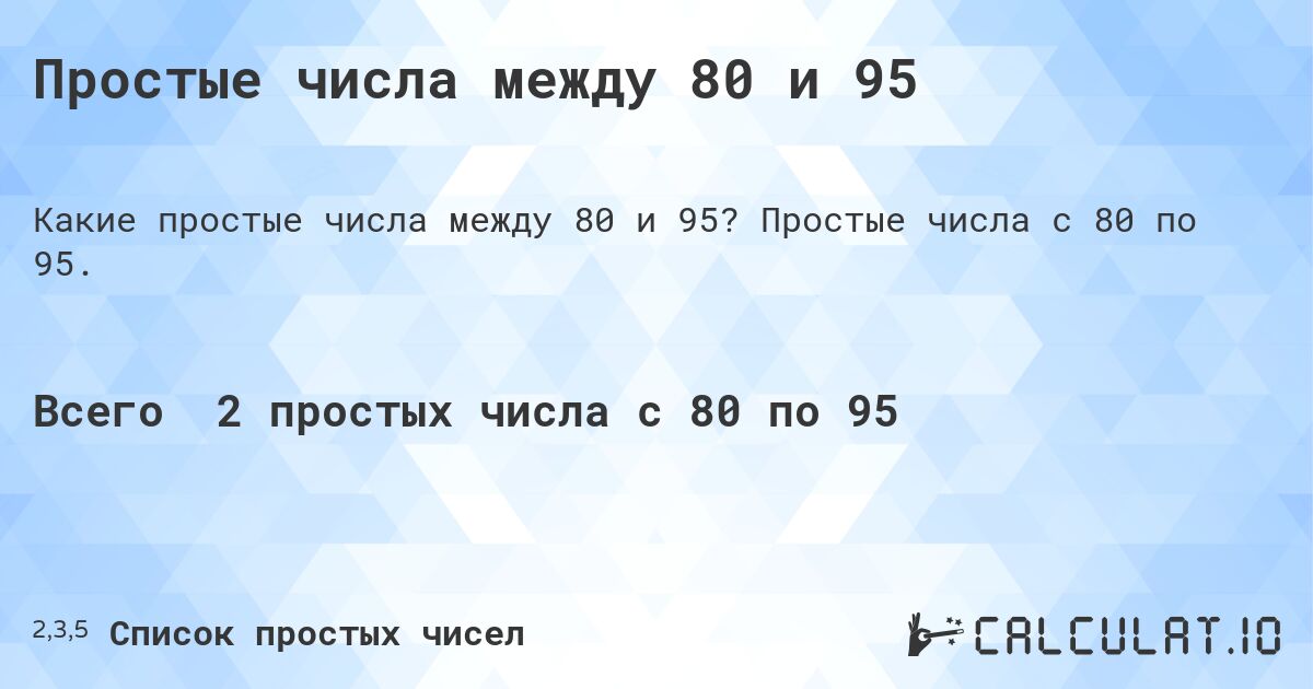 Простые числа между 80 и 95. Простые числа с 80 по 95.