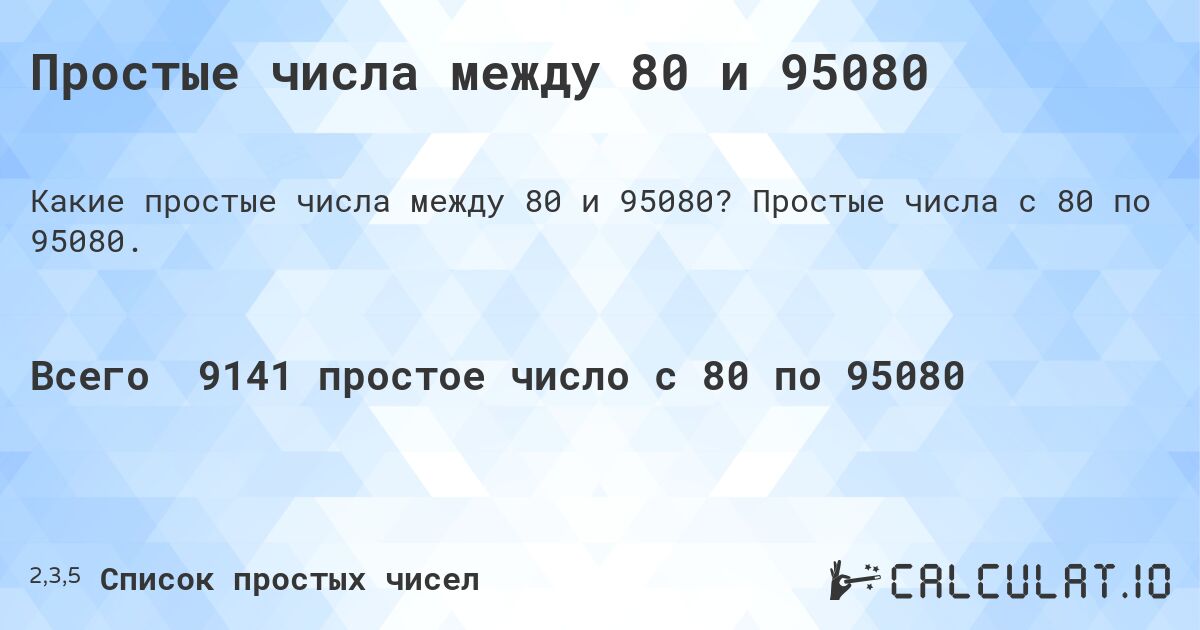Простые числа между 80 и 95080. Простые числа с 80 по 95080.