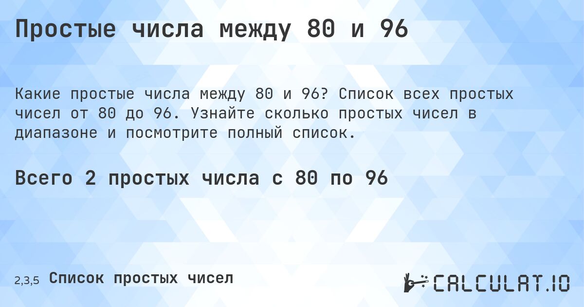 Простые числа между 80 и 96. Список всех простых чисел от 80 до 96. Узнайте сколько простых чисел в диапазоне и посмотрите полный список.