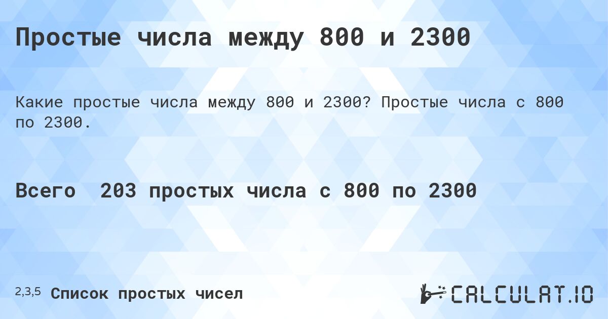 Простые числа между 800 и 2300. Простые числа с 800 по 2300.