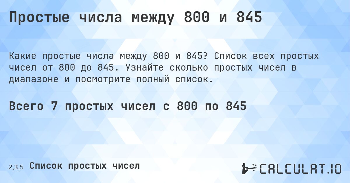 Простые числа между 800 и 845. Список всех простых чисел от 800 до 845. Узнайте сколько простых чисел в диапазоне и посмотрите полный список.