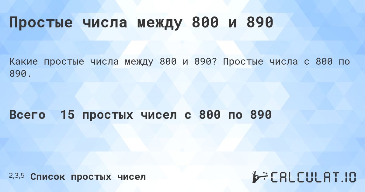 Простые числа между 800 и 890. Простые числа с 800 по 890.
