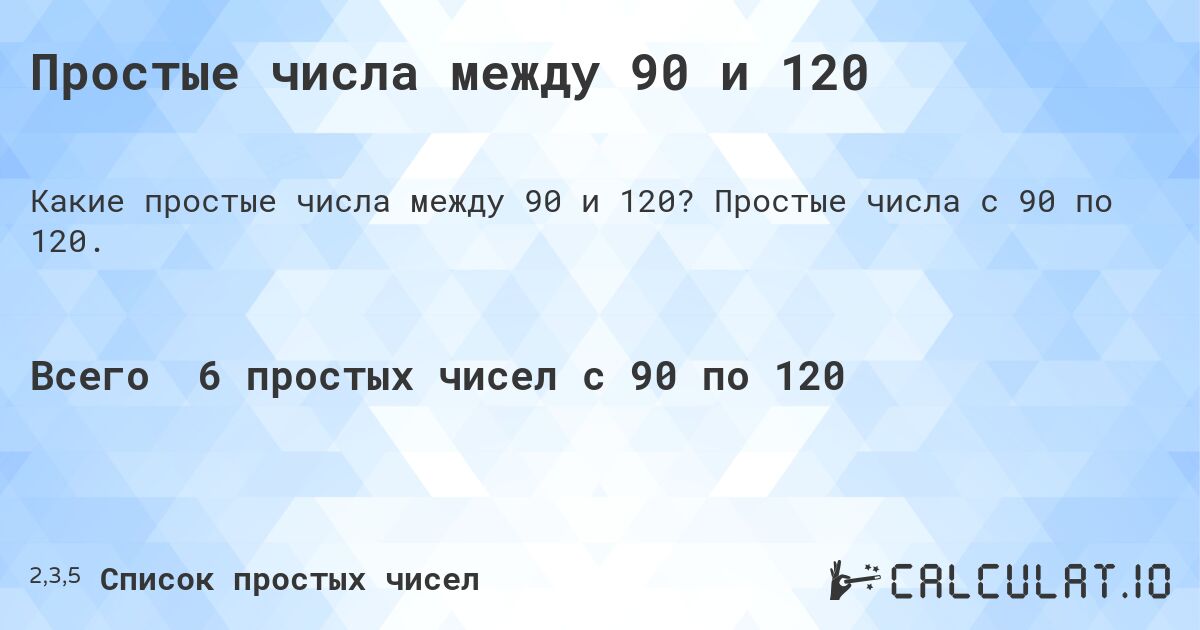 Простые числа между 90 и 120. Простые числа с 90 по 120.