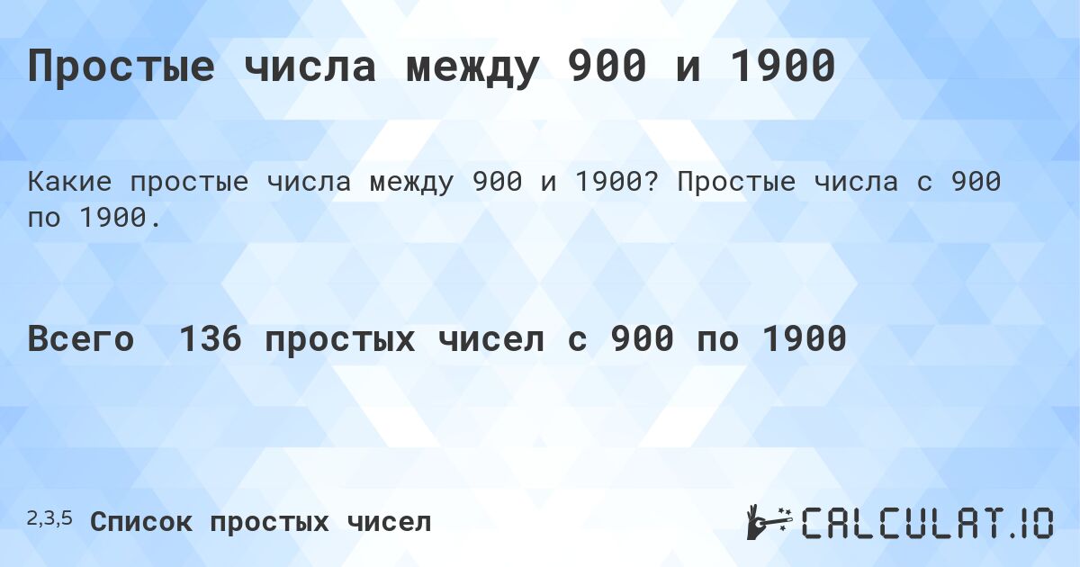 Простые числа между 900 и 1900. Простые числа с 900 по 1900.