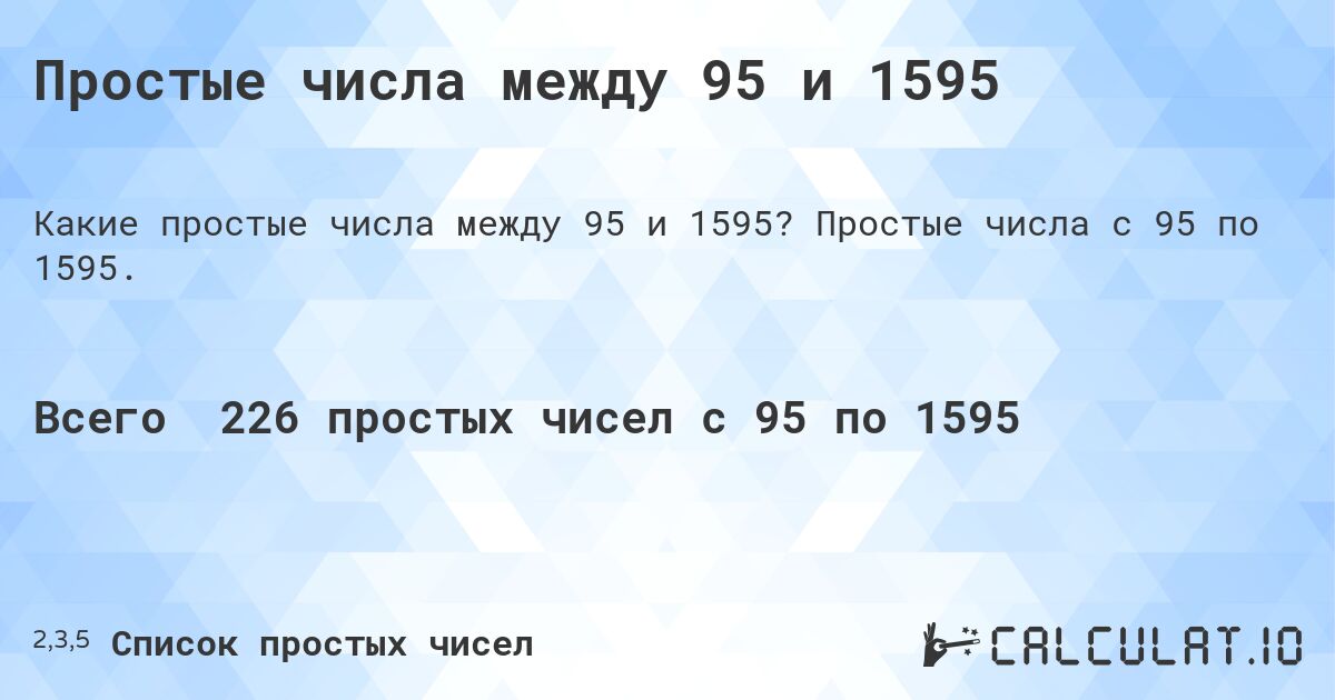 Простые числа между 95 и 1595. Простые числа с 95 по 1595.