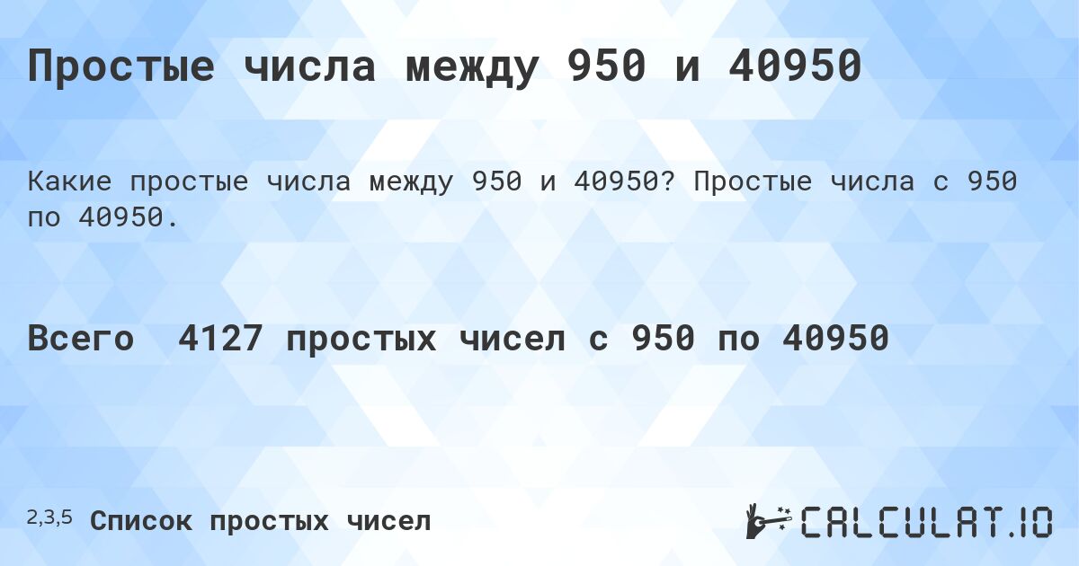 Простые числа между 950 и 40950. Простые числа с 950 по 40950.