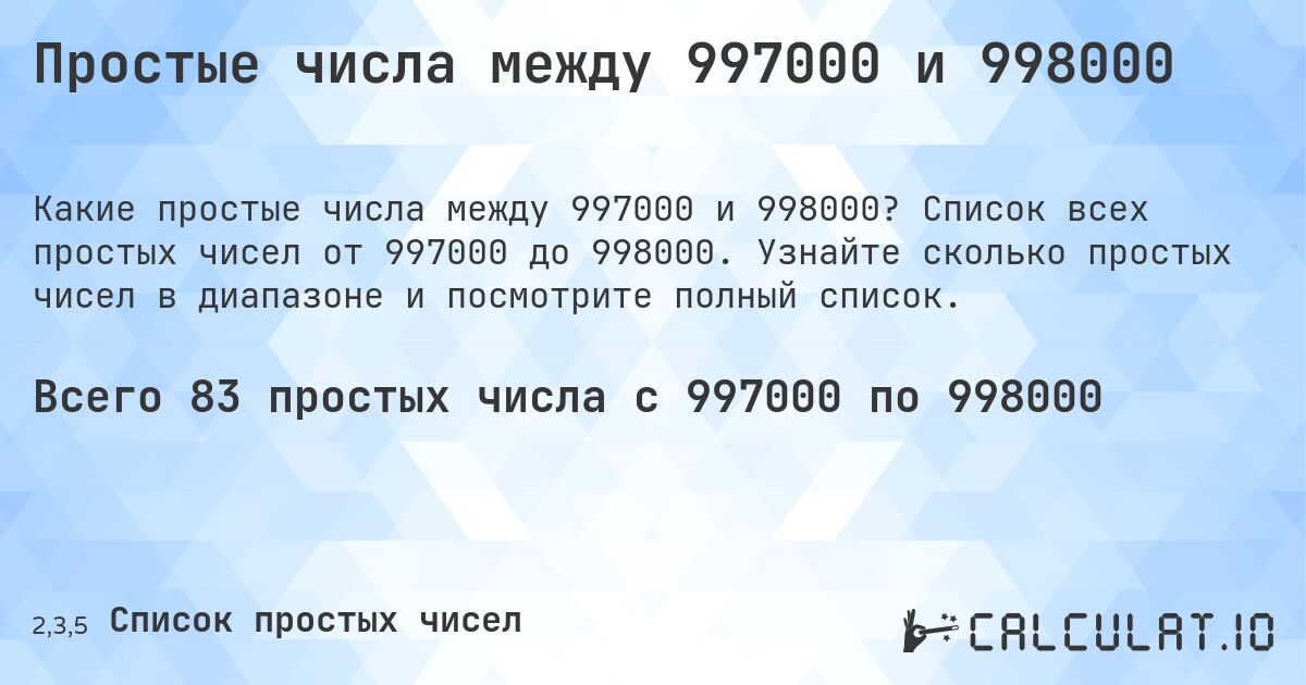 Простые числа между 997000 и 998000. Список всех простых чисел от 997000 до 998000. Узнайте сколько простых чисел в диапазоне и посмотрите полный список.