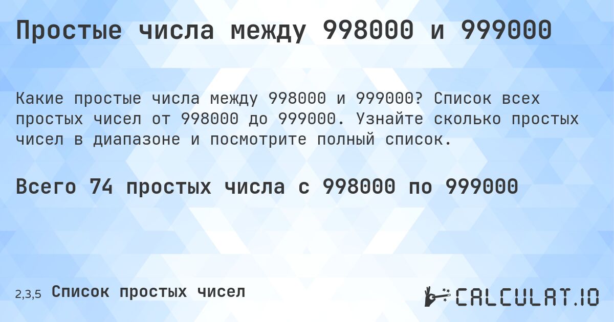 Простые числа между 998000 и 999000. Список всех простых чисел от 998000 до 999000. Узнайте сколько простых чисел в диапазоне и посмотрите полный список.