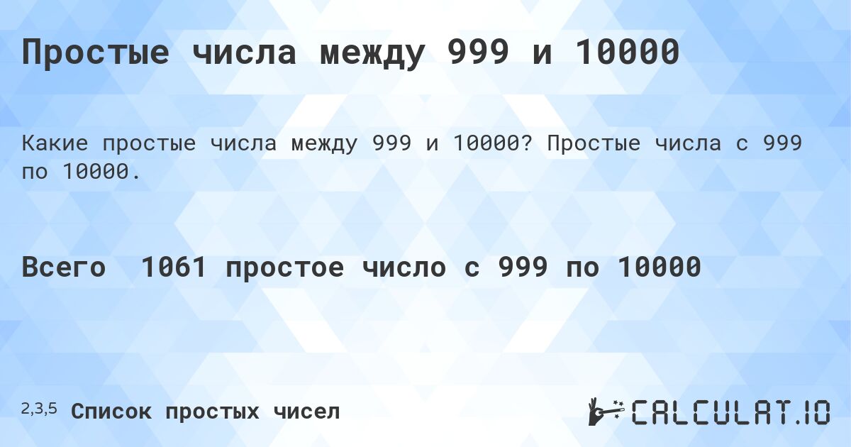 Простые числа между 999 и 10000. Простые числа с 999 по 10000.