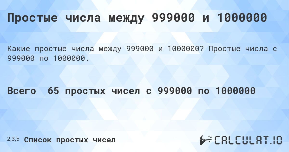 Простые числа между 999000 и 1000000. Простые числа с 999000 по 1000000.