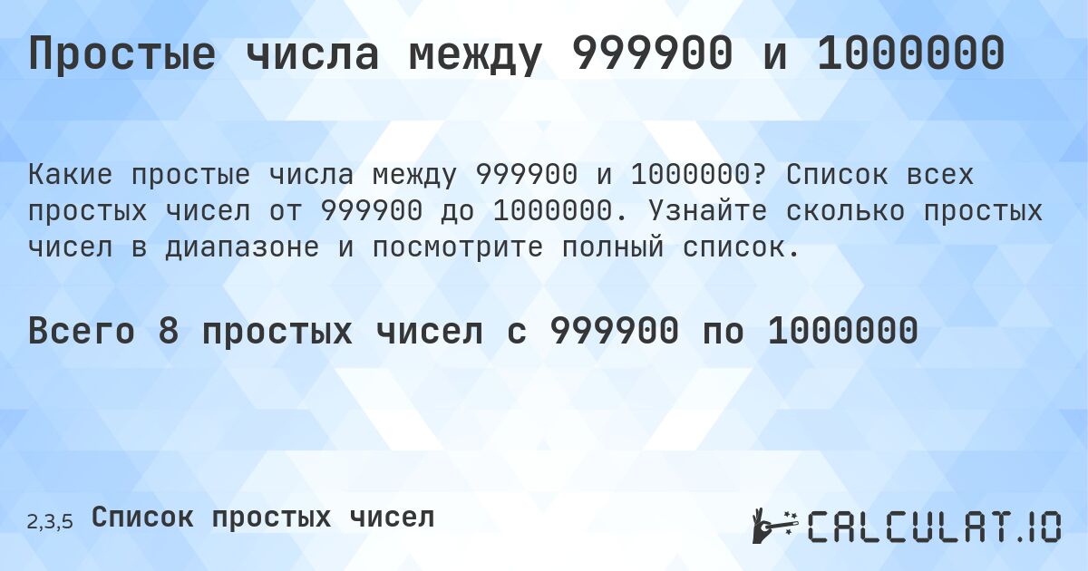 Простые числа между 999900 и 1000000. Список всех простых чисел от 999900 до 1000000. Узнайте сколько простых чисел в диапазоне и посмотрите полный список.