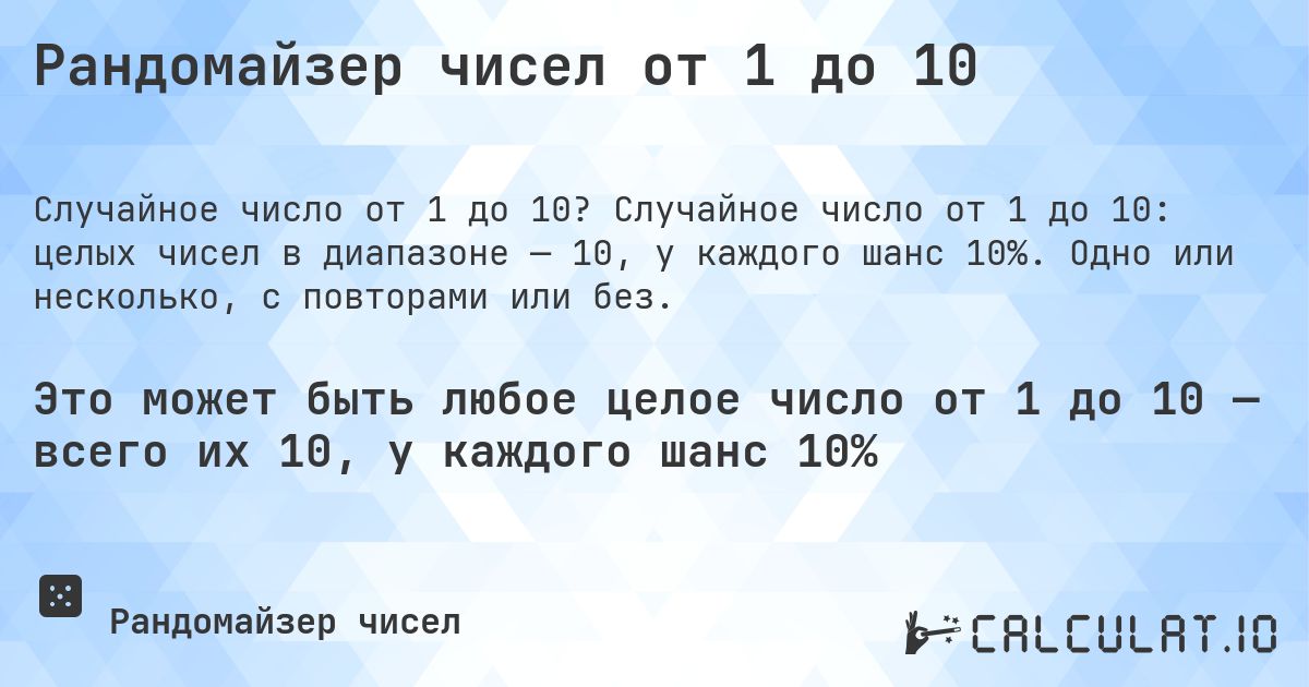 Рандомайзер чисел от 1 до 10. Случайное число от 1 до 10: целых чисел в диапазоне — 10, у каждого шанс 10%. Одно или несколько, с повторами или без.