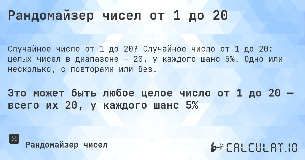 Рандомайзер чисел от 1 до 20. Случайное число от 1 до 20: целых чисел в диапазоне — 20, у каждого шанс 5%. Одно или несколько, с повторами или без.